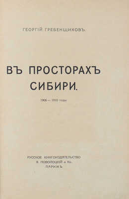 Гребенщиков Г. В просторах Сибири. 1906—1920 годы / Обл. работы худож. Б. Гроссера. Париж, [1920-е].